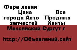 Фара левая Toyota CAMRY ACV 40 › Цена ­ 11 000 - Все города Авто » Продажа запчастей   . Ханты-Мансийский,Сургут г.